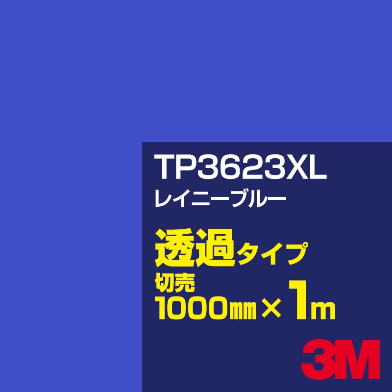 Rakuten - 3M TP3623XL レイニーブルー 1000mm幅×1m切売／3M スコッチカルフィルム XLシリーズ 透過タイプ／カーフィルム／カッティング用シート／青（ブルー）系／TP-3623XL