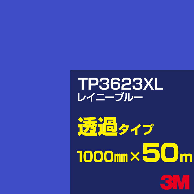 3M TP3623XL レイニーブルー 1000mm幅×50m／3M スコッチカルフィルム XLシリーズ 透過タイプ／カーフィルム／カッティング用シート／青（ブルー）系／TP-3623XL