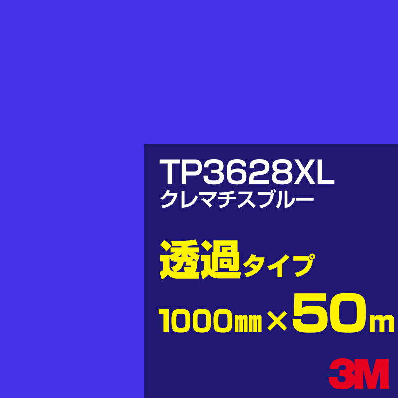 3M TP3628XL クレマチスブルー 1000mm幅×50m／3M スコッチカルフィルム XLシリーズ 透過タイプ／カーフィルム／カッティング用シート／青（ブルー）系 TP-3628XL