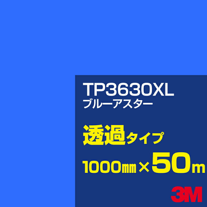 3M TP3630XL ブルーアスター 1000mm幅×50m／3M スコッチカルフィルム XLシリーズ 透過タイプ／カーフィルム／カッティング用シート／青（ブルー）系／TP-3630XL