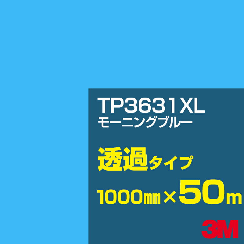 3M TP3631XL モーニングブルー 1000mm幅×50m／3M スコッチカルフィルム XLシリーズ 透過タイプ／カーフィルム／カッティング用シート／赤・黄（パープル）系 TP-3631XL