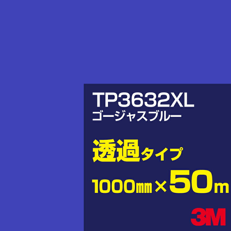 3M TP3632XL ゴージャスブルー 1000mm幅×50m／3M スコッチカルフィルム XLシリーズ 透過タイプ／カーフィルム／カッティング用シート／青（ブルー）系／TP-3632XL