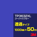 3M TP3632XL ゴージャスブルー 1000mm幅×50m/3M スコッチカルフィルム XLシリーズ 透過タイプ/カーフィルム/カッティング用シート/青(...