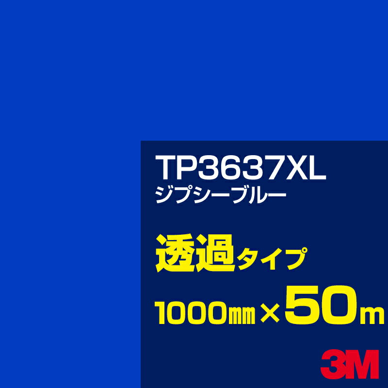 3M TP3637XL ジプシーブルー 1000mm幅×50m／3M スコッチカルフィルム XLシリーズ 透過タイプ／カーフィルム／カッティング用シート／青（ブルー）系 TP-3637XL