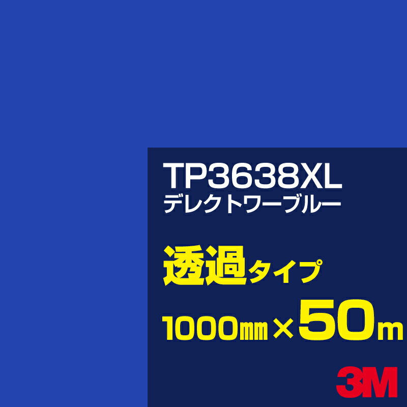 3M TP3638XL デレクトワーブルー 1000mm幅×50m／3M スコッチカルフィルム XLシリーズ 透過タイプ／カーフィルム／カッティング用シート／青（ブルー）系／TP-3638XL