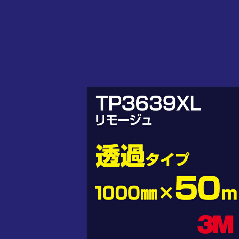 3M TP3639XL リモージュ 1000mm幅×50m／3M スコッチカルフィルム XLシリーズ 透過タイプ／カーフィルム／カッティング用シート／青（ブルー）系 TP-3639XL