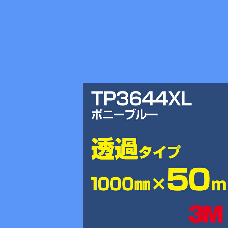 3M TP3644XL ポニーブルー 1000mm幅×50m／3M スコッチカルフィルム XLシリーズ 透過タイプ／カーフィルム／カッティング用シート／青（ブルー）系 TP-3644XL