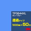 3M TP3644XL ポニーブルー 1000mm幅×50m/3M スコッチカルフィルム XLシリーズ 透過タイプ/カーフィルム/カッティング用シート/青(ブル...