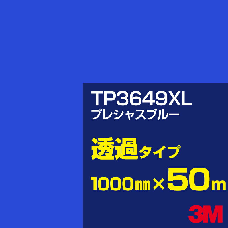 3M TP3649XL プレシャスブルー 1000mm幅×50m／3M スコッチカルフィルム XLシリーズ 透過タイプ／カーフィルム／カッティング用シート／青（ブルー）系／TP-3649XL