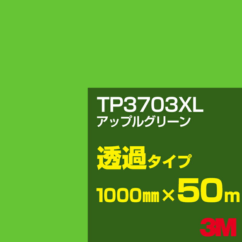 3M TP3703XL アップルグリーン 1000mm幅×50m／3M スコッチカルフィルム XLシリーズ 透過タイプ／カーフィルム／カッティング用シート／緑（グリーン）系／TP-3703XL