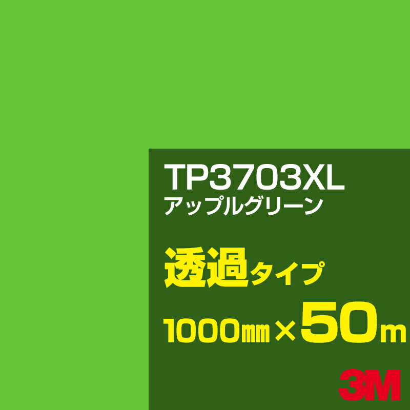 Rakuten - 3M TP3703XL アップルグリーン 1000mm幅×50m／3M スコッチカルフィルム XLシリーズ 透過タイプ／カーフィルム／カッティング用シート／緑（グリーン）系／TP-3703XL
