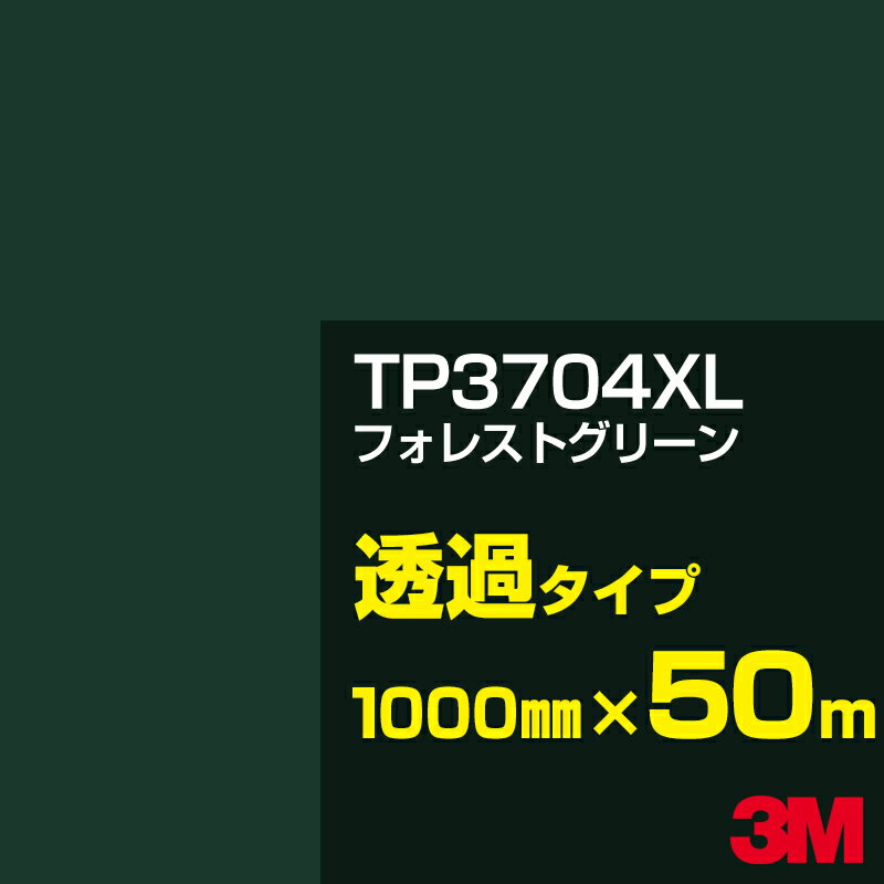 3M TP3704XL フォレストグリーン 1000mm幅×50m／3M スコッチカルフィルム XLシリーズ 透過タイプ／カーフィルム／カッティング用シート／緑（グリーン）系／TP-3704XL