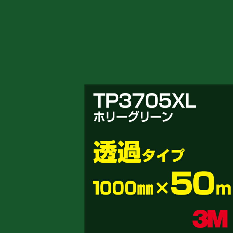 3M TP3705XL ホリーグリーン 1000mm幅×50m／3M スコッチカルフィルム XLシリーズ 透過タイプ／カーフィルム／カッティング用シート／青（ブルー）系 TP-3705XL