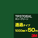 3M TP3705XL ホリーグリーン 1000mm幅×50m/3M スコッチカルフィルム XLシリーズ 透過タイプ/カーフィルム/カッティング用シート/青(ブ...