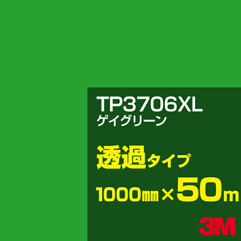 3M TP3706XL ゲイグリーン 1000mm幅×50m／3M スコッチカルフィルム XLシリーズ 透過タイプ／カーフィルム／カッティング用シート／緑（グリーン）系／TP-3706XL