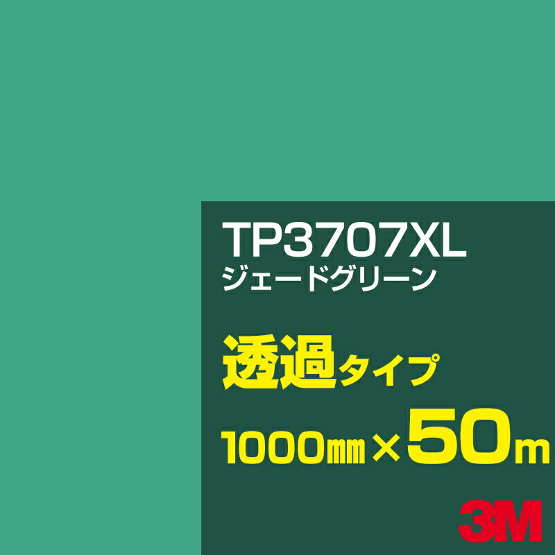 3M TP3707XL ジェードグリーン 1000mm幅×50m／3M スコッチカルフィルム XLシリーズ 透過タイプ／カッティング用シート／緑（グリーン）系／TP-3707XL