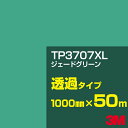 3M TP3707XL ジェードグリーン 1000mm幅×50m／3M スコッチカルフィルム XLシリーズ 透過タイプ／カッティング用シート／緑（グリーン）系／TP-3707XL