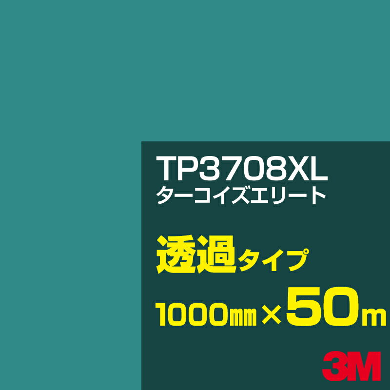 3M TP3708XL ターコイズエリート 1000mm幅×50m／3M スコッチカルフィルム XLシリーズ 透過タイプ／カーフィルム／カッティング用シート／緑（グリーン）系／TP-3708XL