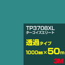 3M TP3708XL ターコイズエリート 1000mm幅×50m/3M スコッチカルフィルム XLシリーズ 透過タイプ/カーフィルム/カッティング用シート/緑...