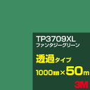 3M TP3709XL ファンタジーグリーン 1000mm幅×50m／3M スコッチカルフィルム XLシリーズ 透過タイプ／カーフィルム／カッティング用シート／緑（グリーン）系／TP-3709XL