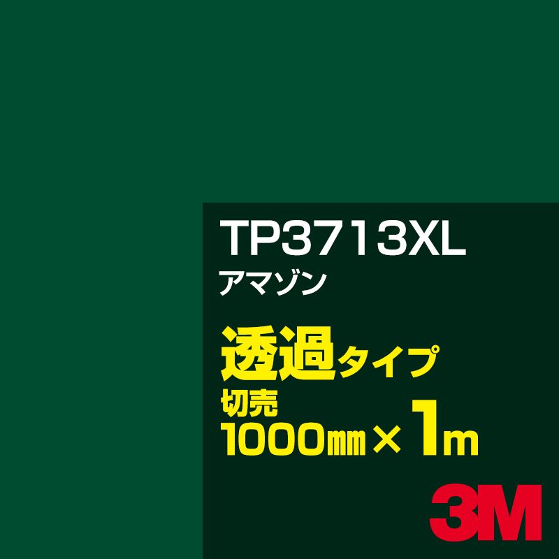 3M TP3713XL アマゾン 1000mm幅×1m切売／3M スコッチカルフィルム XLシリーズ 透過タイプ／カーフィルム／カッティング用シート／青（ブルー）系 TP-3713XL