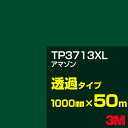 3M TP3713XL アマゾン 1000mm幅×50m／3M スコッチカルフィルム XLシリーズ 透過タイプ／カーフィルム／カッティング用シート／青（ブルー）系 TP-3713XL