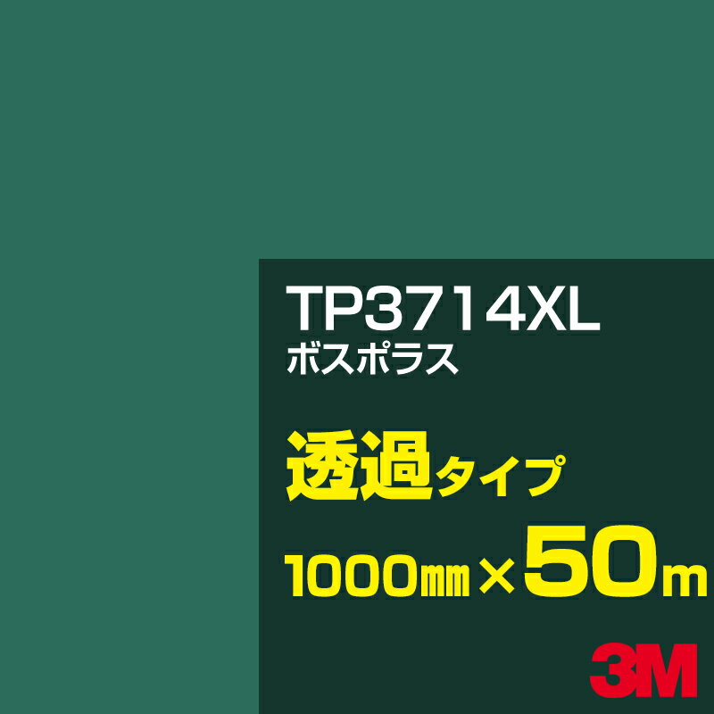 3M TP3714XL ボスポラス 1000mm幅×50m／3M スコッチカルフィルム XLシリーズ 透過タイプ／カーフィルム／カッティング用シート／緑（グリーン）系／TP-3714XL