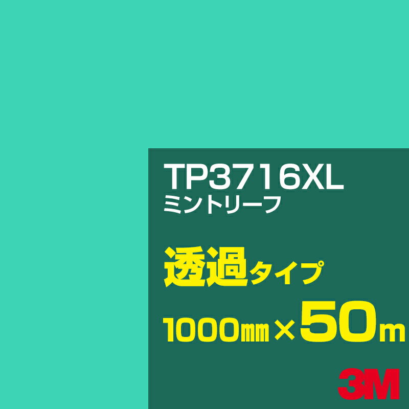 3M TP3716XL ミントリーフ 1000mm幅×50m／3M スコッチカルフィルム XLシリーズ 透過タイプ／カーフィルム／カッティング用シート／青（ブルー）系 TP-3716XL