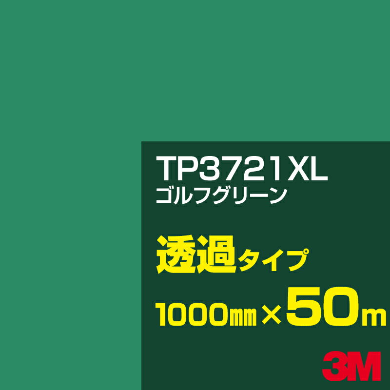 3M TP3721XL ゴルフグリーン 1000mm幅×50m／3M スコッチカルフィルム XLシリーズ 透過タイプ／カーフィルム／カッティング用シート／緑（グリーン）系／TP-3721XL