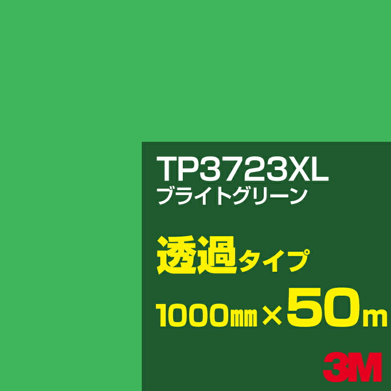 3M TP3723XL ブライトグリーン 1000mm幅×50m／3M スコッチカルフィルム XLシリーズ 透過タイプ／カーフィルム／カッティング用シート／緑（グリーン）系／TP-3723XL