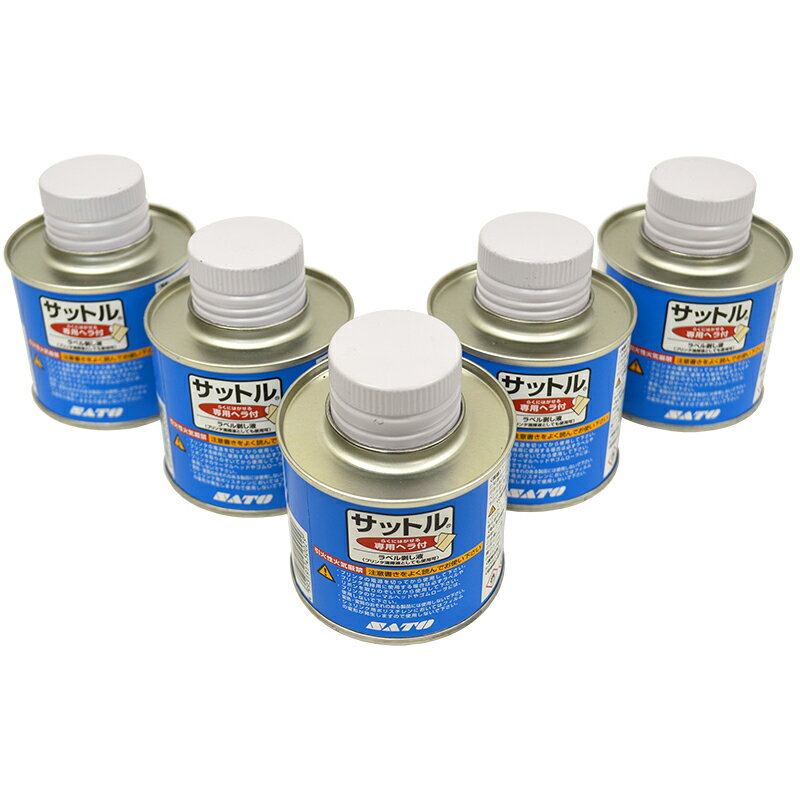 SATO サットル(ハケ付きタイプ) 150ml（1ボックス 5個入り）ラベルや糊の除去に 部分的に剥がしたい時に便利