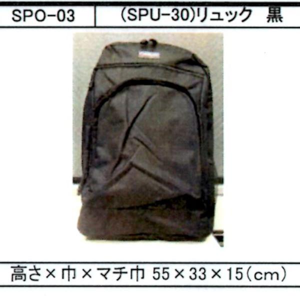 FUJITE SPO-03 （SPU-30）リュック 黒