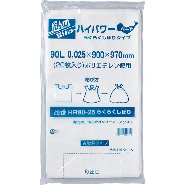 クリーンアシスト ハイパワーらくらくしばりタイプ ハード ゴミ袋（HR80-25）（90L）（半透明）厚み0.025mm 横×縦（900×970mm）20枚×15冊（300枚）