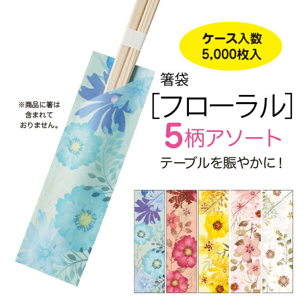 5柄アソート箸袋【フローラル】5,000枚