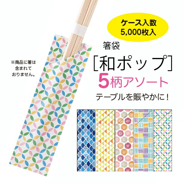 5柄アソート箸袋【和ポップ】5,000枚