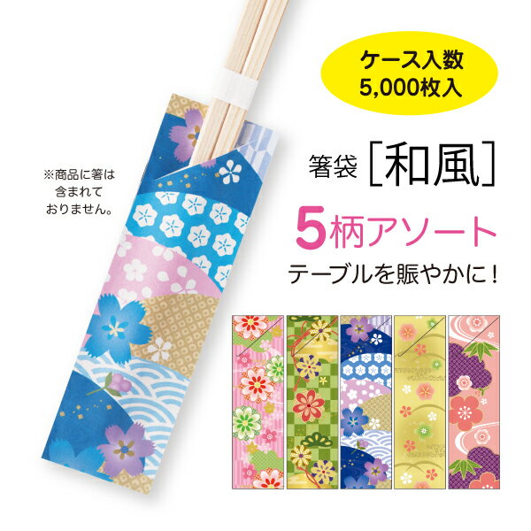 5柄アソート箸袋【和風】5,000枚