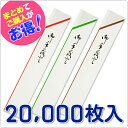 箸袋【中袋線柄】 20,000枚(箸袋のみ)