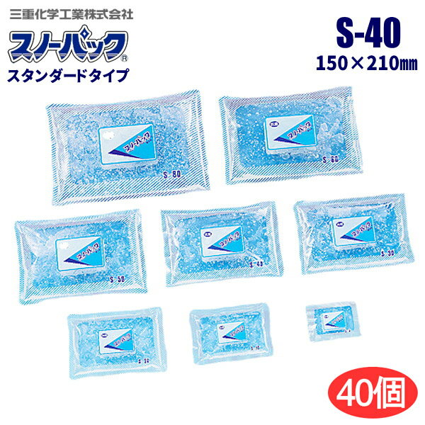 スノーパック S-40(抗菌) 【150×210mm 約400g】【40個入/ケース】 キラキラ輝き高級感、外装抗菌仕様で..