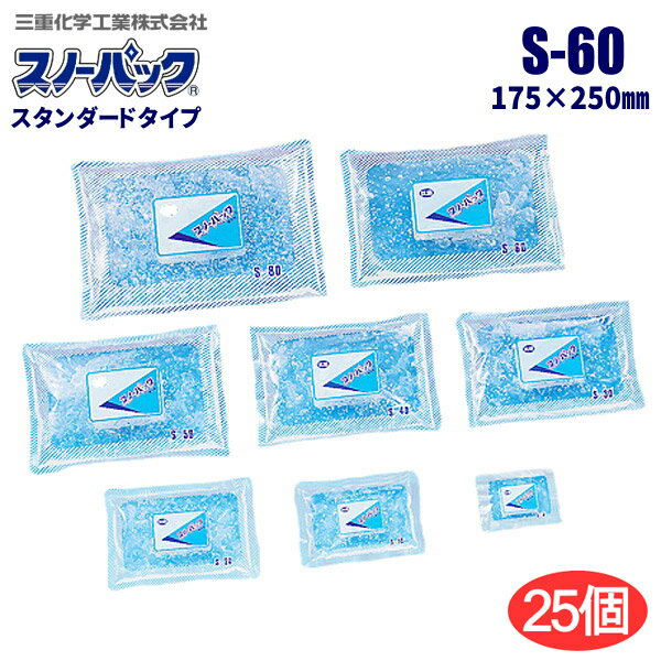 スノーパック S-60(抗菌) 【175×250mm 約600g】【25個入/ケース】 キラキラ輝き高級感、外装抗菌仕様で衛生的、再利用にも優れた保冷剤です。 三重化学工業 保冷剤 畜冷剤