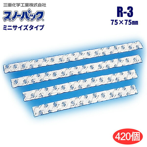 【業務用保冷剤】 スノーパックミニ R-3（75×75mm 約30g） 【420個入/ケース】 食品にも安心のミニサイズタイプの保冷剤です。 三重化学工業 保冷剤 畜冷剤