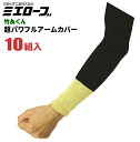 ミエローブ TK08 竹糸くん超パワフルアームカバー 【10組入】 ひんやりきもちいい天然竹糸素材を使用したアームカバーです。 耐切創 腕カバー アームカバー ...