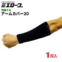 ★ネコポス配送専用★ ミエローブ TK01 竹糸くんアームカバー20 ブラック 【1双入】 ひんやりきもちいい天然竹糸素材を使用したアームカバーです。 腕カバー...