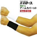 ミエローブ TK05 竹糸くんアームカバー10 【1双入・お得な10双入】 ひんやりきもちいい天然竹糸素材を使用したアームカバーです。 腕カバー アームカバー ...