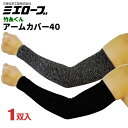 ★ネコポス配送専用★ ミエローブ TK06 竹糸くんアームカバー40 【1双入】 ひんやりきもちいい天然竹糸素材を使用したアームカバーです。 腕カバー アームカ...