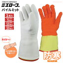 ミエローブNo.735 パイルミット ホワイト 【1双入・お得な5双入・10双入・20双入】 インナー手袋脱着タイプの防寒手袋です。 オールコート 防寒手袋 防...