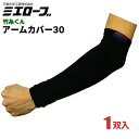 ★ネコポス配送専用★ ミエローブ TK02 竹糸くんアームカバー30 ブラック 【1双入】 ひんやりきもちいい天然竹糸素材を使用したアームカバーです。 腕カバー...