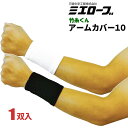 ★ネコポス配送専用★ ミエローブ TK05 竹糸くんアームカバー10 【1双入】 ひんやりきもちいい天然竹糸素材を使用したアームカバーです。 腕カバー アームカ...