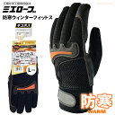 ★ネコポス配送専用★ ミエローブ No.756 防寒ウィンターフィットス アクリルフリースを使用し暖かい! 防寒手袋 背抜き 防寒作業手袋 rev