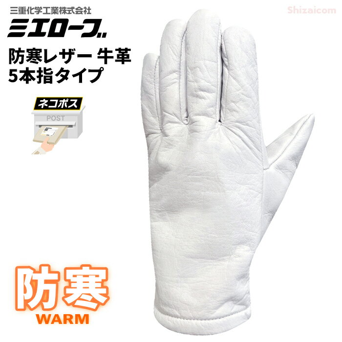 ★ネコポス配送専用★ ミエローブ No.757-1 防寒レザー 牛革 5本指タイプ 内側フリースであたたかく、冬場の作業や冷凍冷蔵庫内作業に最適！ 防寒手袋 防寒作業手袋 防寒革手袋 牛革手袋 rev