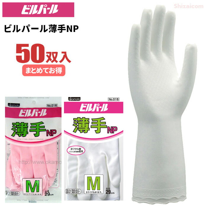 オカモト NO-015 ビルパール薄手NP 【50双入】　薄手で手にフィットし、しなやかな使い心地のビニール..